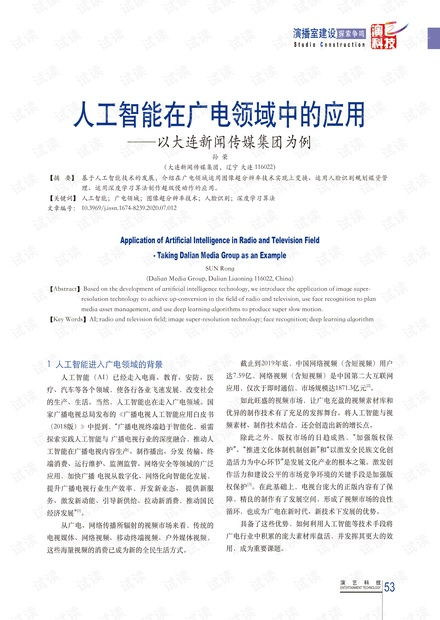 人工智能在廣電領(lǐng)域中的應(yīng)用——以大連新聞傳媒集團(tuán)為例